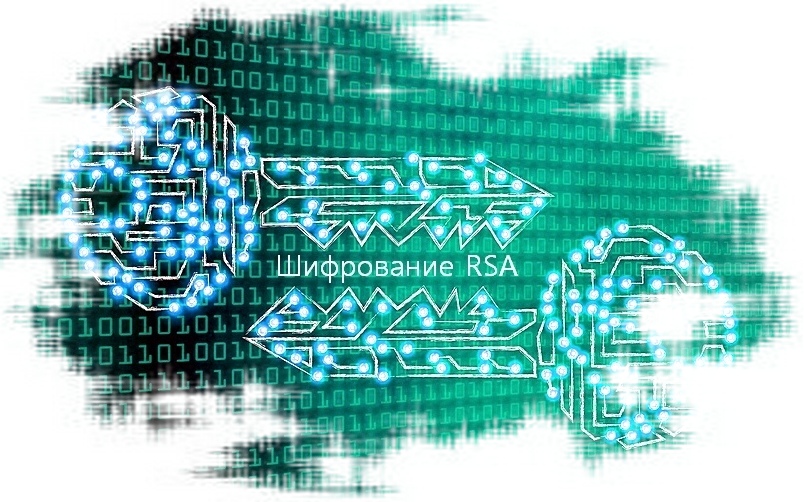 RSA широко применяется в различных областях