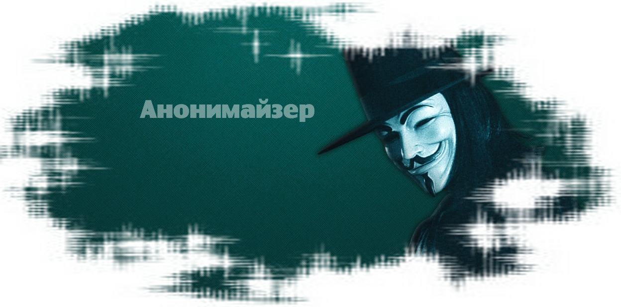 Анонимайзер