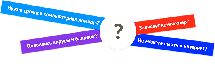 компьютерная помощь