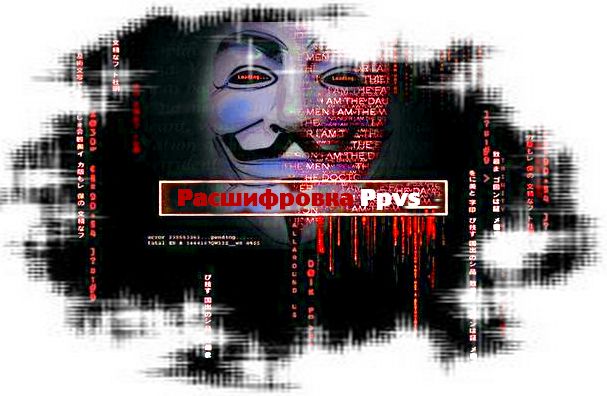 Руководство по расшифровке и удалению Ppvs: