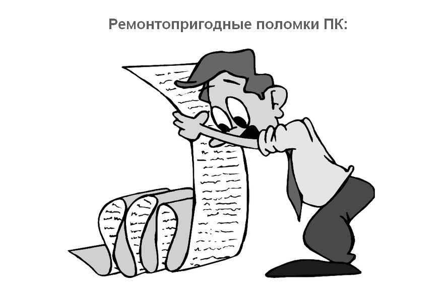 ремонтопригодные поломки ПК