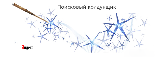 Поисковой Колдунщик