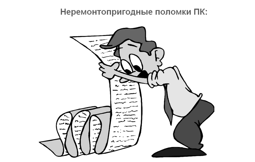 Неремонтопригодные поломки ПК: