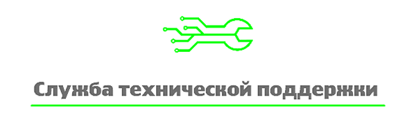 Служба технической поддержки