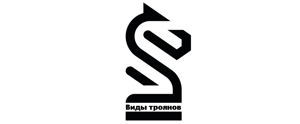 Существует несколько видов троянов