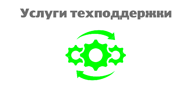 Актуальные услуги по компьютерной поддержке и удаленная помощь могут включать в себя следующие услуги