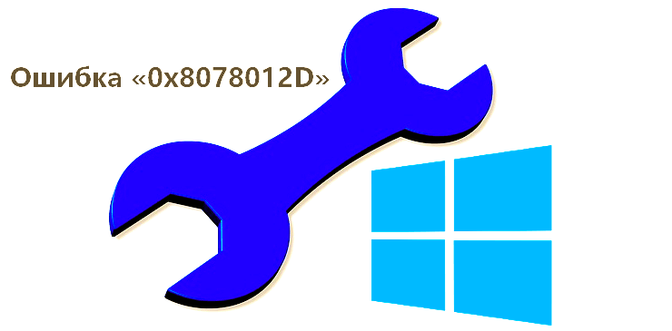 Ошибка «0x8078012D»