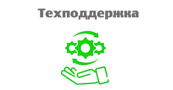 Техподдержка Technical support
